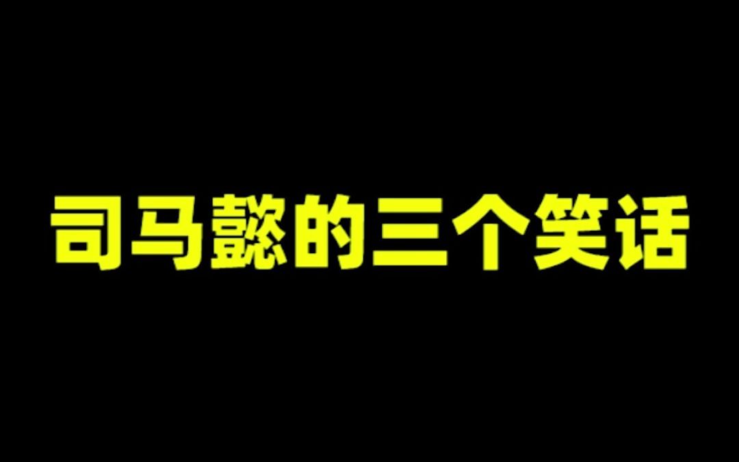 [图]司马懿的三个笑话，一个比一个不要脸！