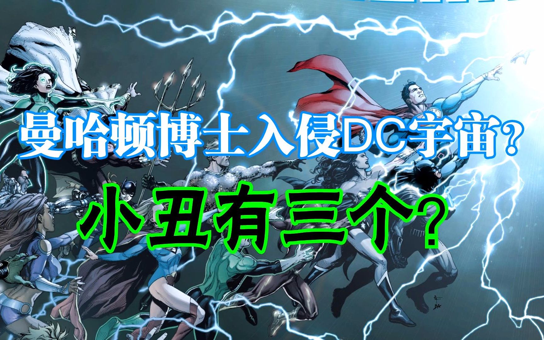 【上校制造】达克赛德战争9:曼哈顿入侵DC宇宙?_哔哩哔哩_bilibili