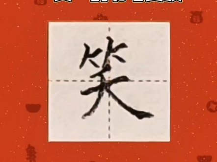 第七十二节,硬笔楷书"笑"的写法