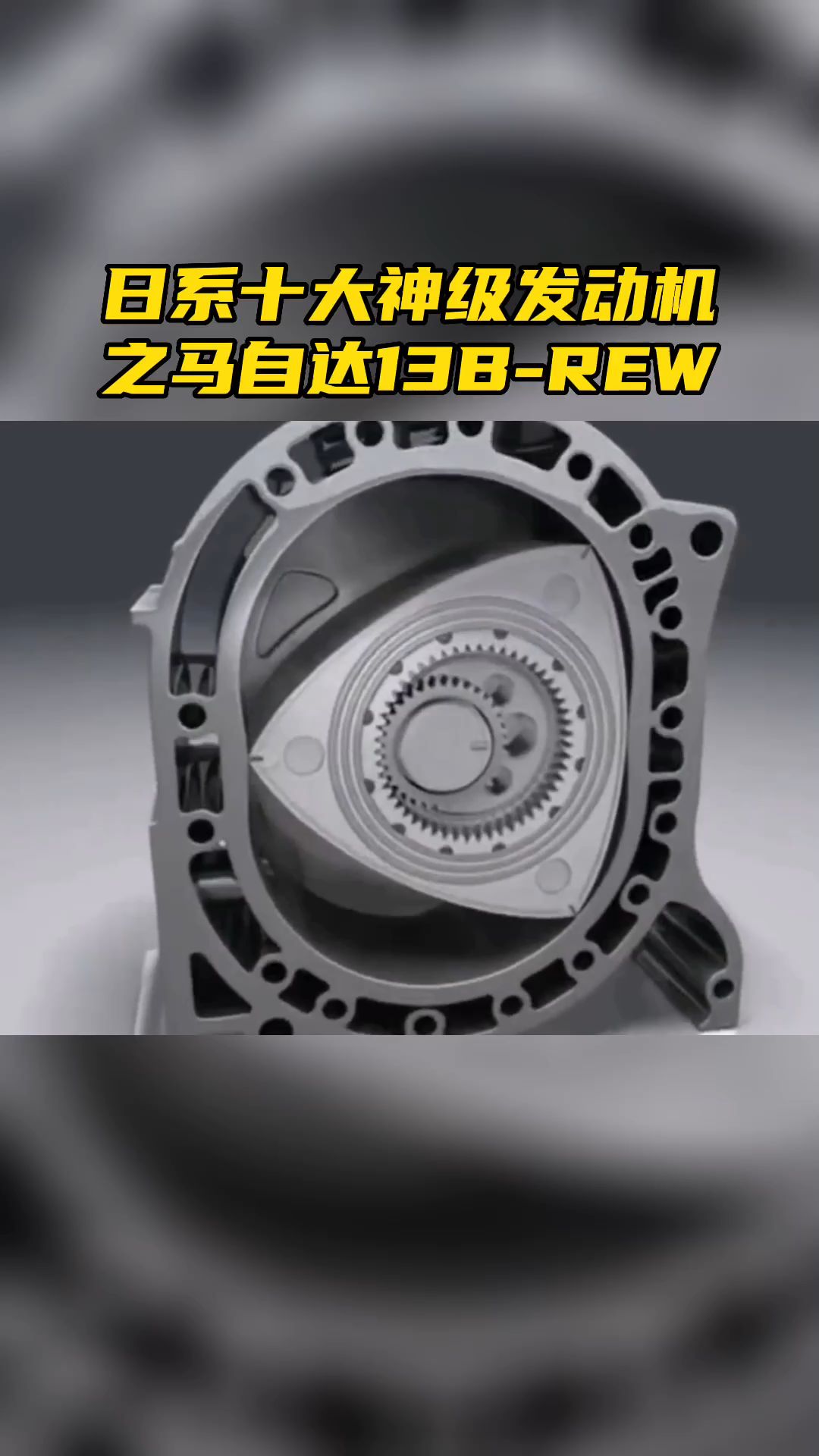 马自达13b-rew发动机