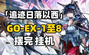 Download Video: 【追迹日落以西】GO-EX-1至GO-EX-8突袭 摆完挂机 简单好抄《明日方舟》活动攻略合集（含GO-EX-5 GO-EX-6 GO-EX-7 刻章镀层）