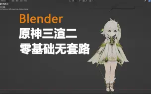 Video herunterladen: 【零基础】Blender原神三渲二