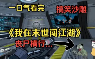 爆肝9小时！（全程高能无尿点）一口气看完搞笑沙雕动画《我在末世闯江湖》超长合集一次看过瘾