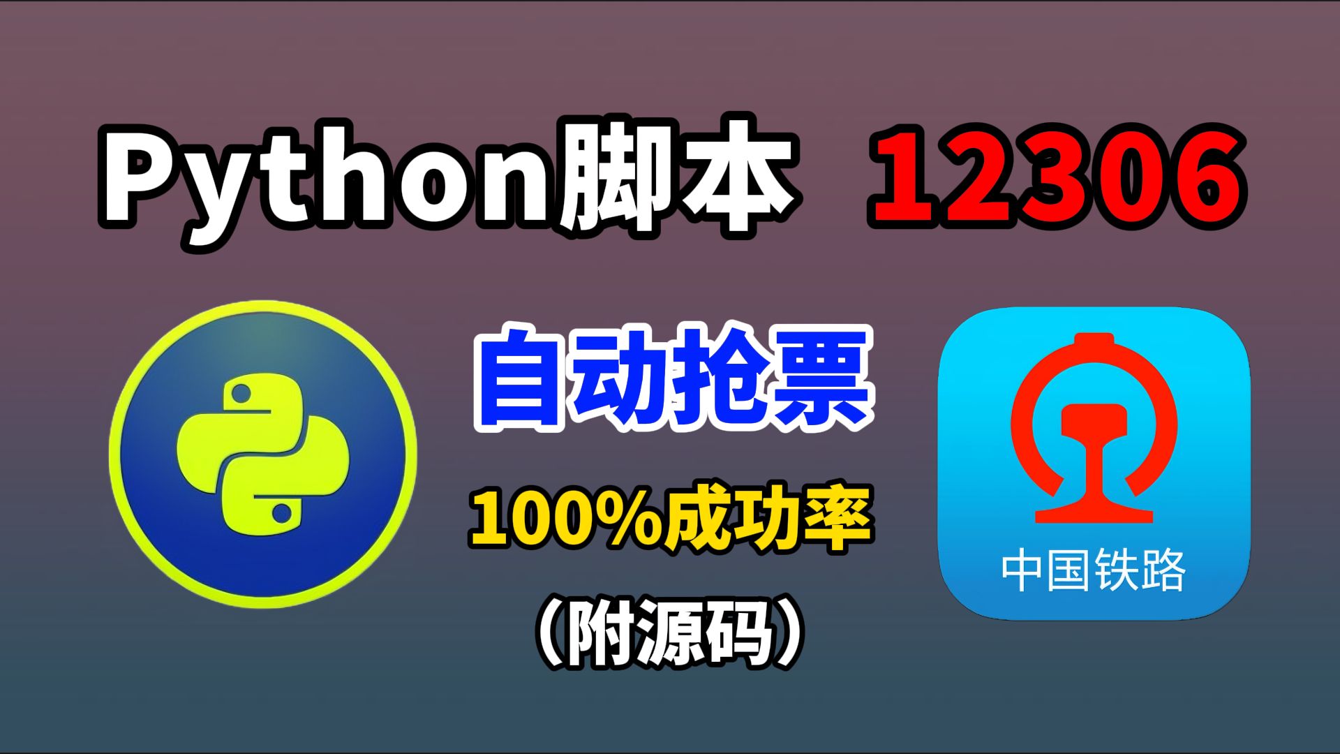 【Python抢火车票】关于我国庆假期没抢到车票,于是用Python脚本制作了一个抢票神器这件事...哔哩哔哩bilibili