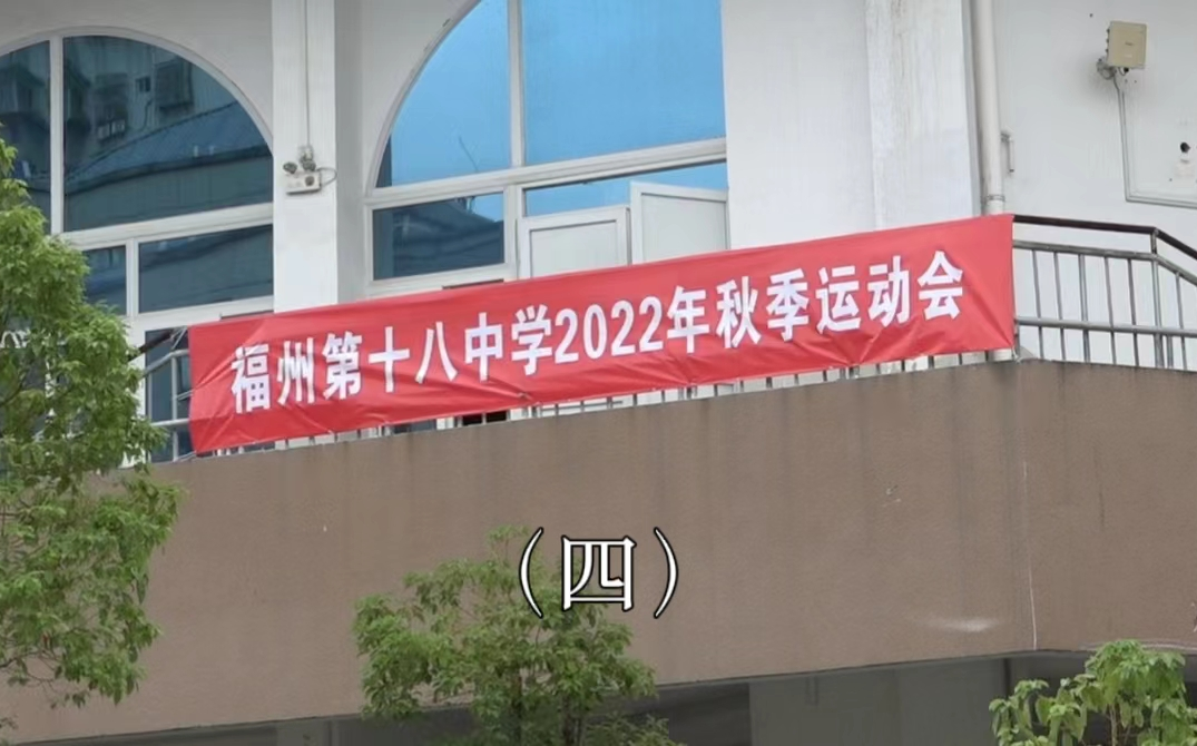 福州第十八中学2022年秋季运动会(四):九年级跑操比赛(2022.10.18)哔哩哔哩bilibili