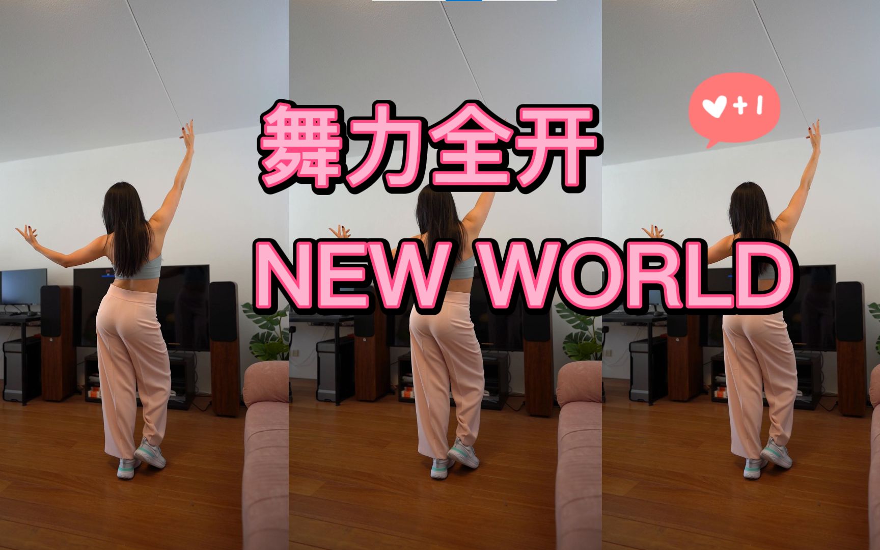 justdance舞力全开正反面跟跳newworld