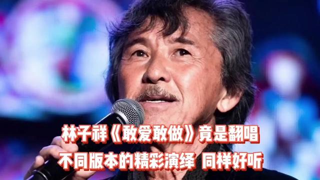 林子祥《敢爱敢做》竟是翻唱,不同版本的精彩演绎 同样好听!