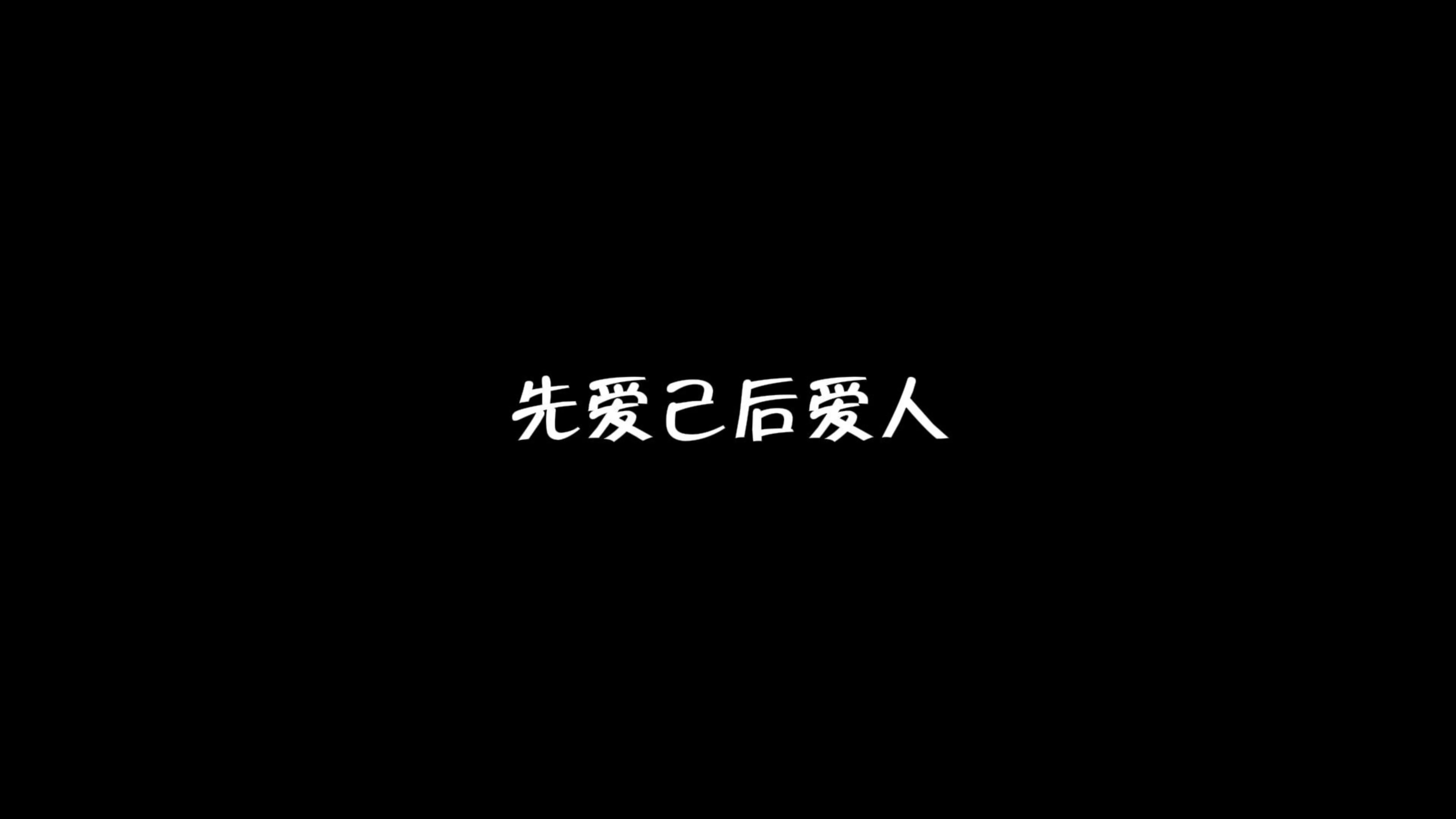 先爱己~后爱人
