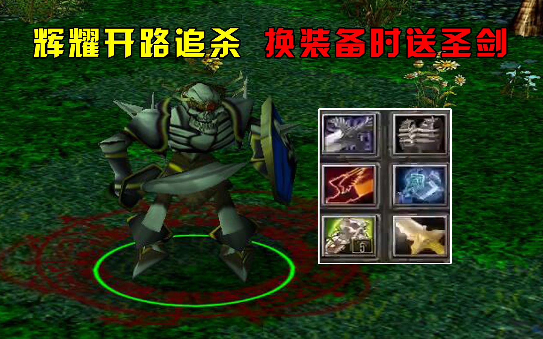 dota你我他骷髅王辉耀开路追杀换装备时送圣剑