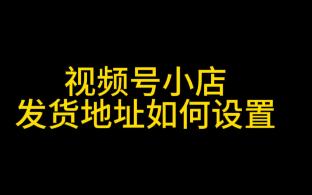 视频号小店发货地址怎么设置?视频号小店退货地址怎么设置?视频号小店使用教程#视频号小店发货地址#视频号退货地址 #视频号小店发货地址怎么设置 ...