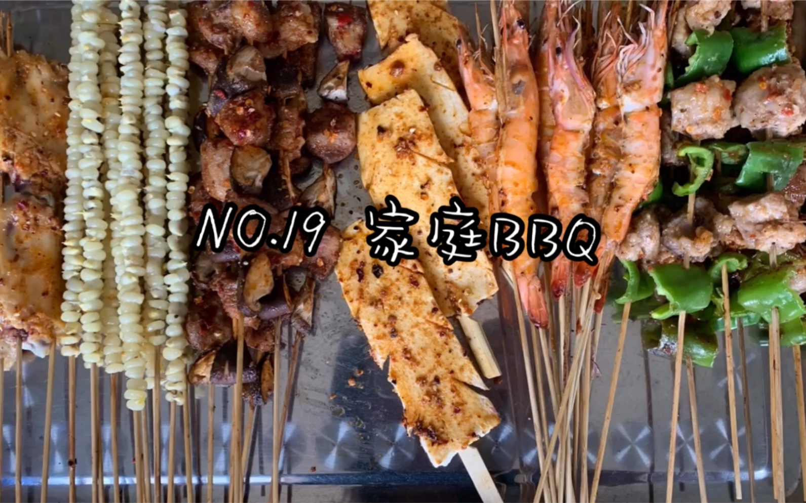 家庭BBQ|无烟烧烤|自制|健康哔哩哔哩bilibili