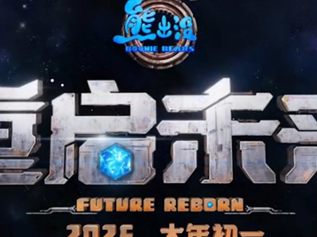 《熊出没未来重启》定档2025大年初一哔哩哔哩bilibili