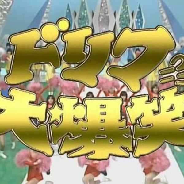 ドリフ大爆笑 Amazon.co.jp: ドリフ大爆笑 30周年記念傑作大全集 1 [DVD] : DVD