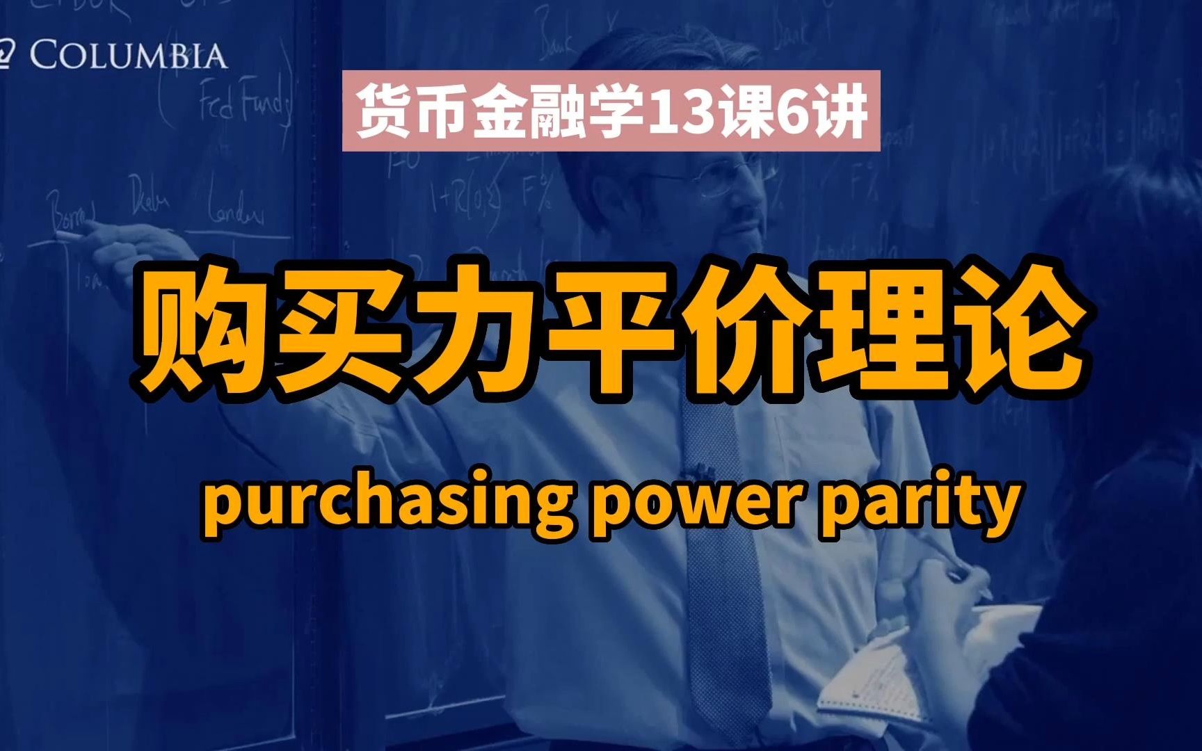 硬核科普:购买力平价理论(Purchasing power parity):汇率长期走势的决定因素哔哩哔哩bilibili