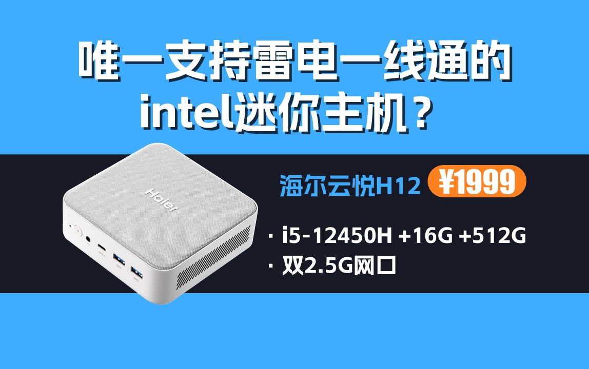 带雷电4全功能体验的Intel迷你主机性价比之选海尔云悦H12 mini测评哔哩哔哩bilibili