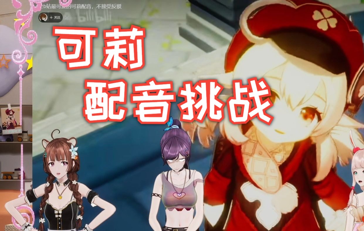 【eoe莞儿/配音挑战】可爱小队长的可莉配音挑战【直播切片】_哔哩