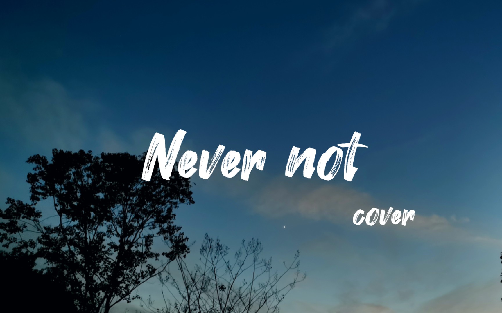 [原唱:lauv]never not [cover]【助眠:沉浸式悄咪咪唱歌】