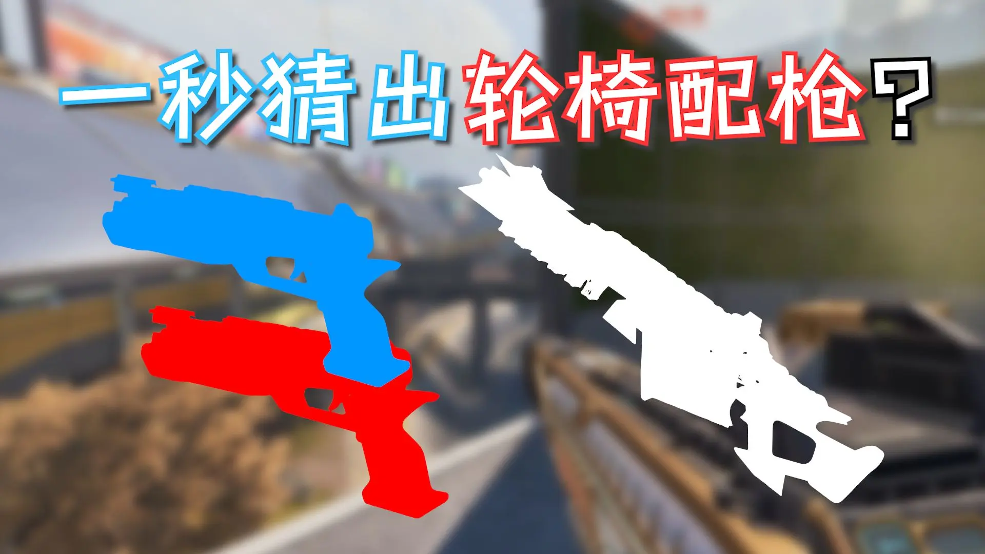 【Apex】究竟是什么轮椅配枪让钻排如同黄白金般轻松?绝对是公认的两把goat枪!_哔哩哔哩bilibili_APEX英雄_第一视角