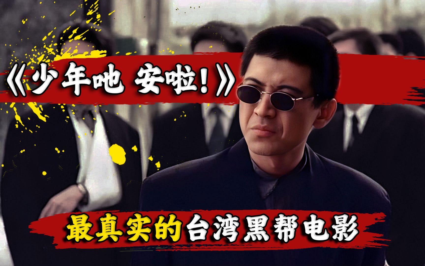 最真实的台湾黑帮电影《少年吔,安啦!》,31年前的经典神作!
