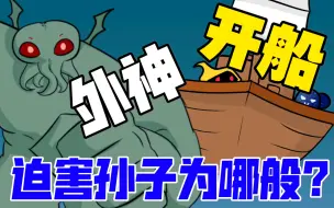 Download Video: 外神开船迫害孙子为哪般？