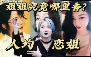 Video herunterladen: 姬圈为什么人均恋姐？装姬也要贴上姐？