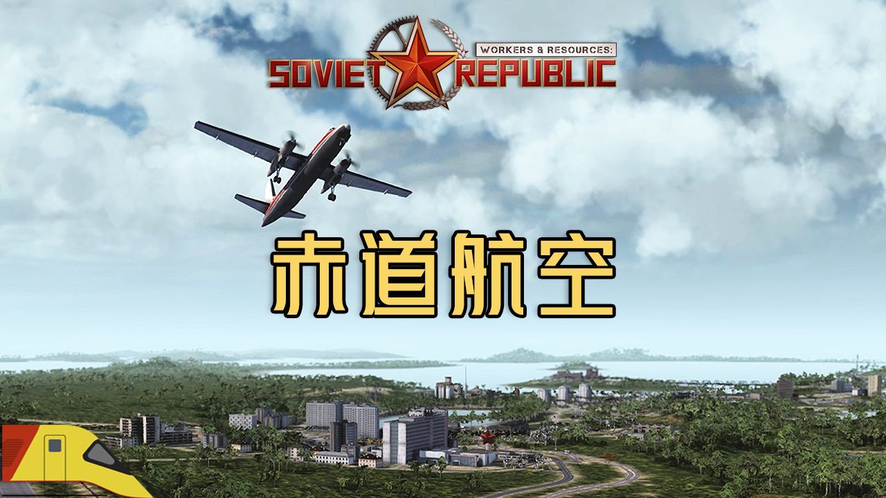 航空公司正式成立! | 赤道人民共和国 | 苏维埃共和国 | Soviet Republic单机游戏热门视频