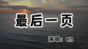 Download Video: en - 最后一页『爱只能在回忆中完整 想把你抱进身体里面』（动态歌词/Lyrics Video/无损音质/4k）