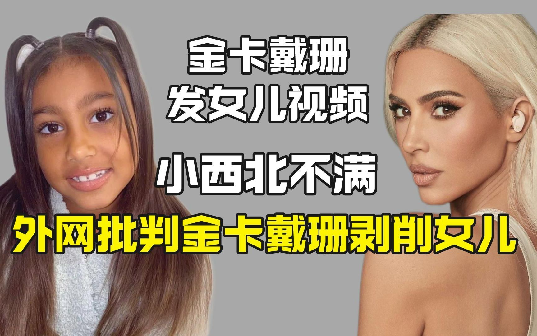 [图]金卡戴珊发女儿视频被外网疯狂批判：剥削小西北？