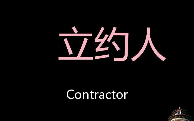 立约人 Chinese Pronunciation Contractor哔哩哔哩bilibili