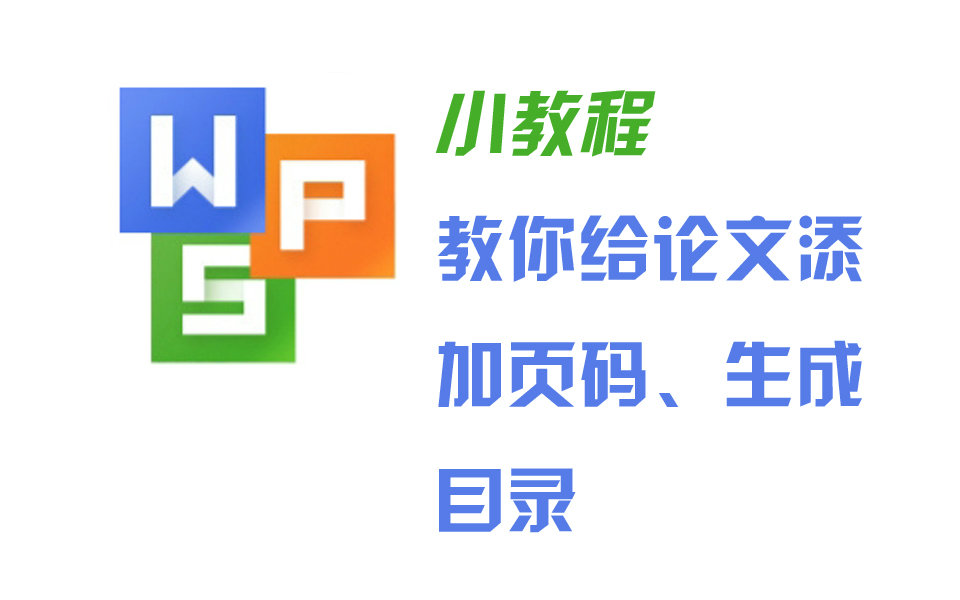 教你给论文添加页码、生成目录哔哩哔哩bilibili