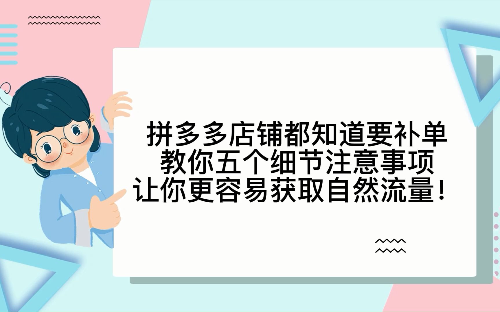 拼多运营店铺都要知道补单教你五个细节注意事项让你更容易获取自然流量!哔哩哔哩bilibili