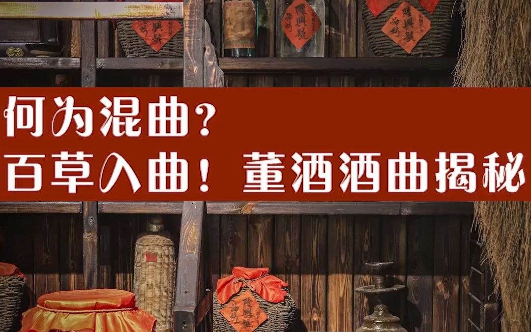 何为混曲?百草入曲!董酒酒曲揭秘哔哩哔哩bilibili