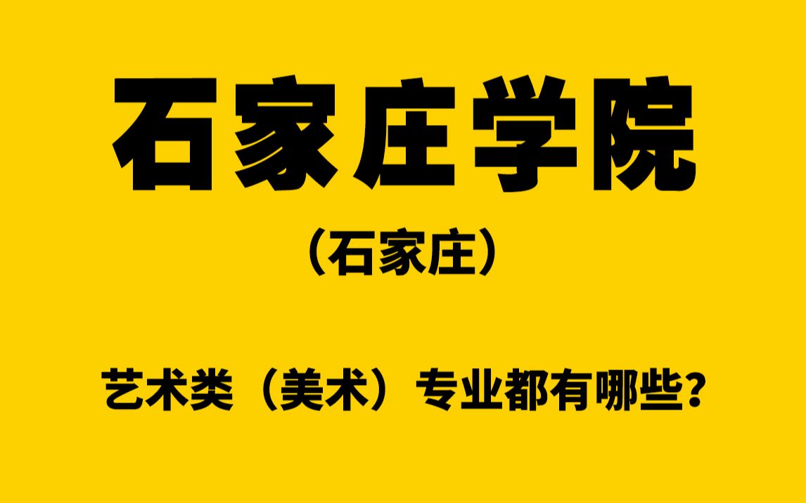 石家庄学院高考艺术类(美术)专业都有哪些?