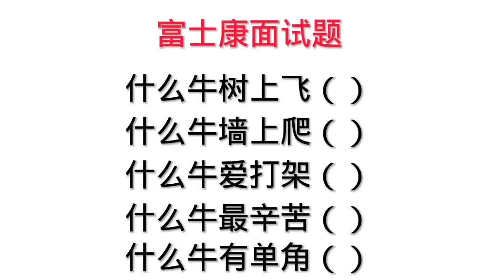 什么牛树上飞?什么牛墙上爬?什么牛爱打架?什么牛最辛苦?哔哩哔哩bilibili