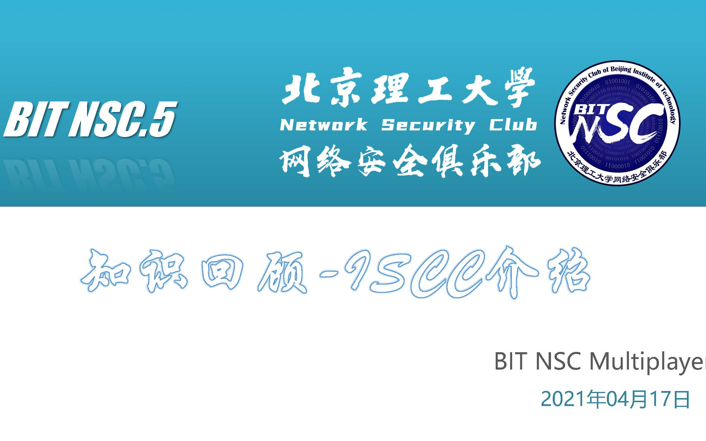 北京理工大学网络安全俱乐部培训视频5ISCC简介及知识回顾哔哩哔哩bilibili