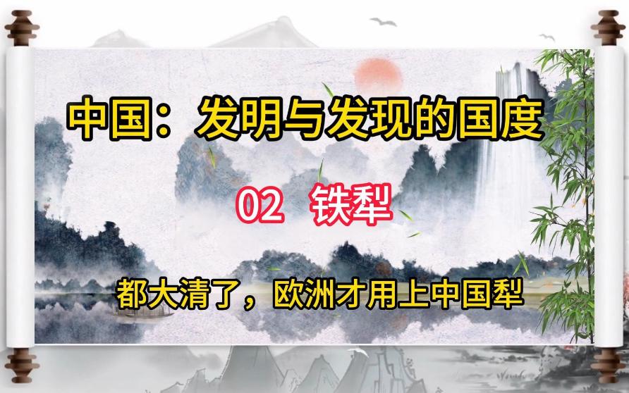 中国:发明与发现的国度02铁犁 都大清了,欧洲才用上中国犁哔哩哔哩bilibili