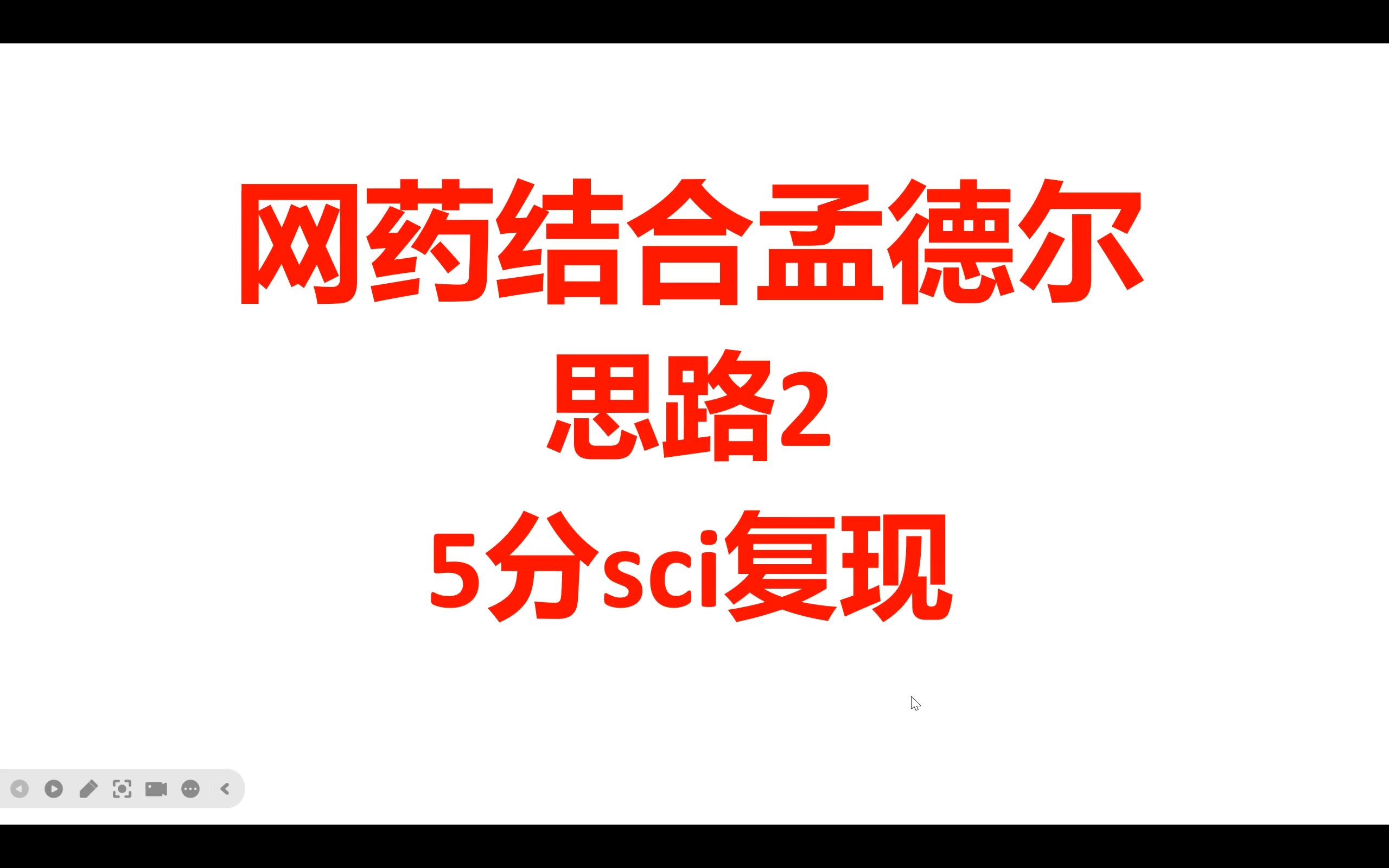 5分sci复现网药结合孟德尔5核心基因的孟德尔随机化分析哔哩哔哩bilibili