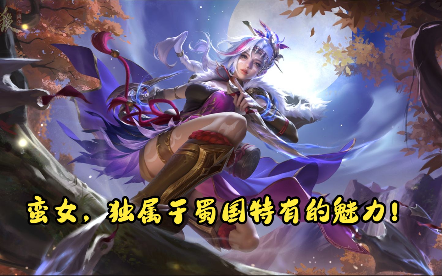 【三国杀十周年】花鬘新皮肤蛮帼英飒实战!