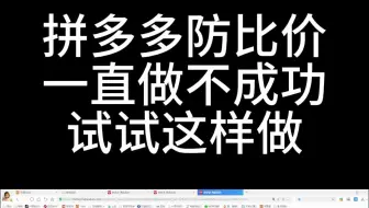 拼多多防比价一直做不好，试试这样做