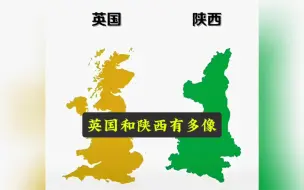 英国和陕西有多像