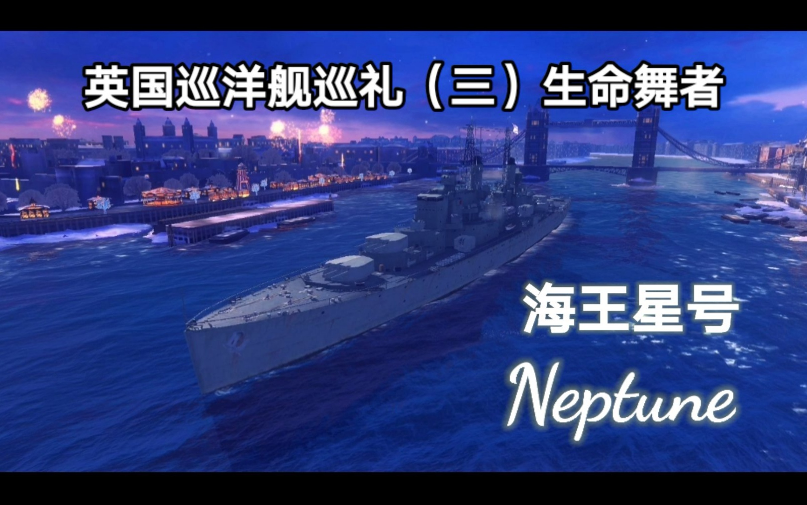 战舰世界闪击战英国巡洋舰巡礼三海王星生命舞者cc
