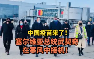 Télécharger la video: 中国疫苗来了！塞尔维亚总统武契奇在寒风中接机！