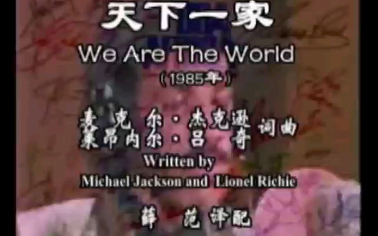 [图]We are the world（天下一家）