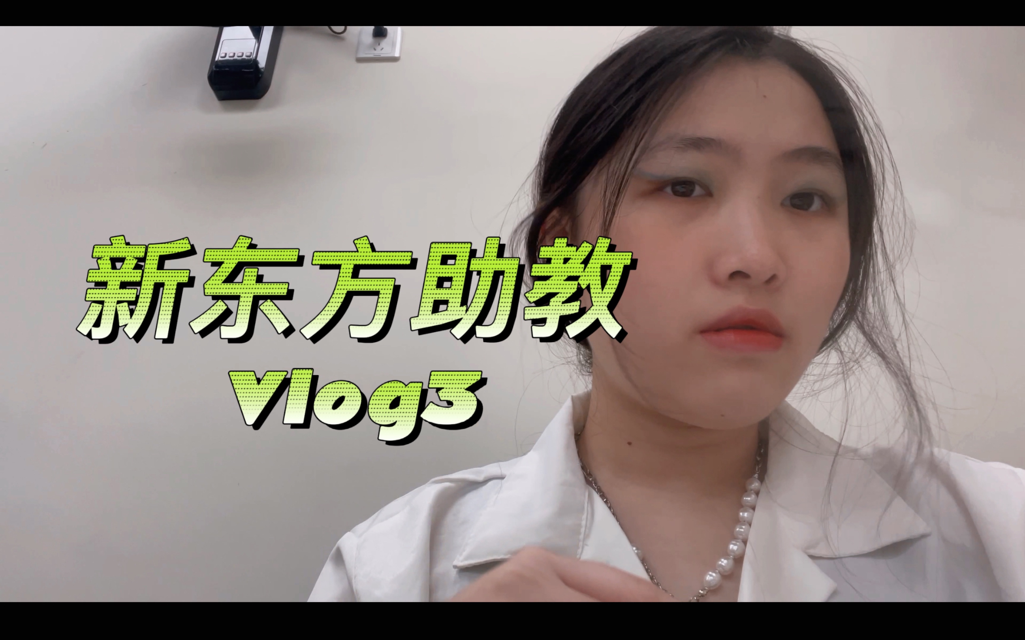 新东方助教vlog 3哔哩哔哩bilibili