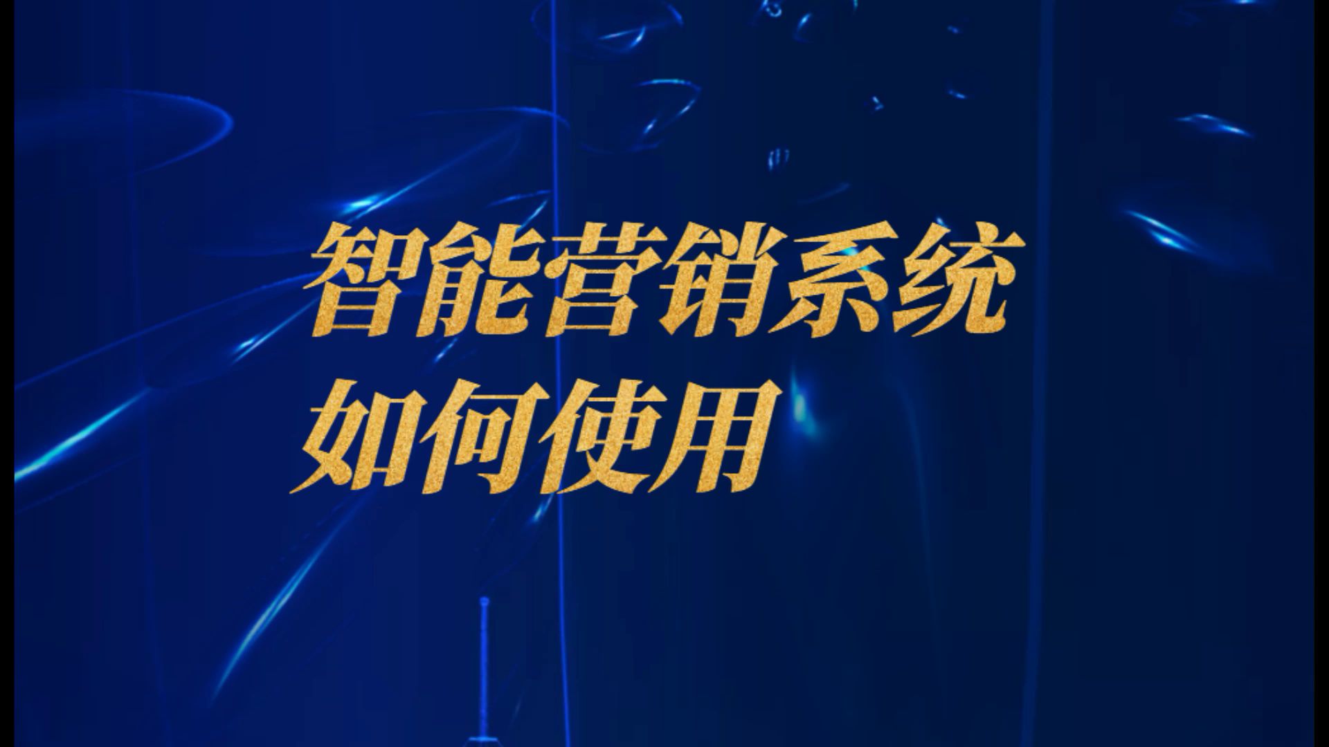 销售管理系统的主要功能有:商城接入、智能名片、数据中心……哔哩哔哩bilibili