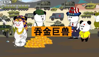 Download Video: 兔子：大户，那可是吞金巨兽啊！