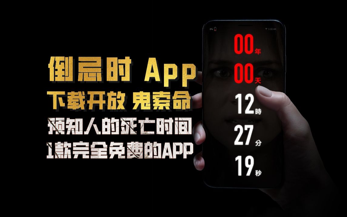 一款能预测出你剩余生命,且好评如潮完全免费的APP,你会下载它吗?哔哩哔哩bilibili