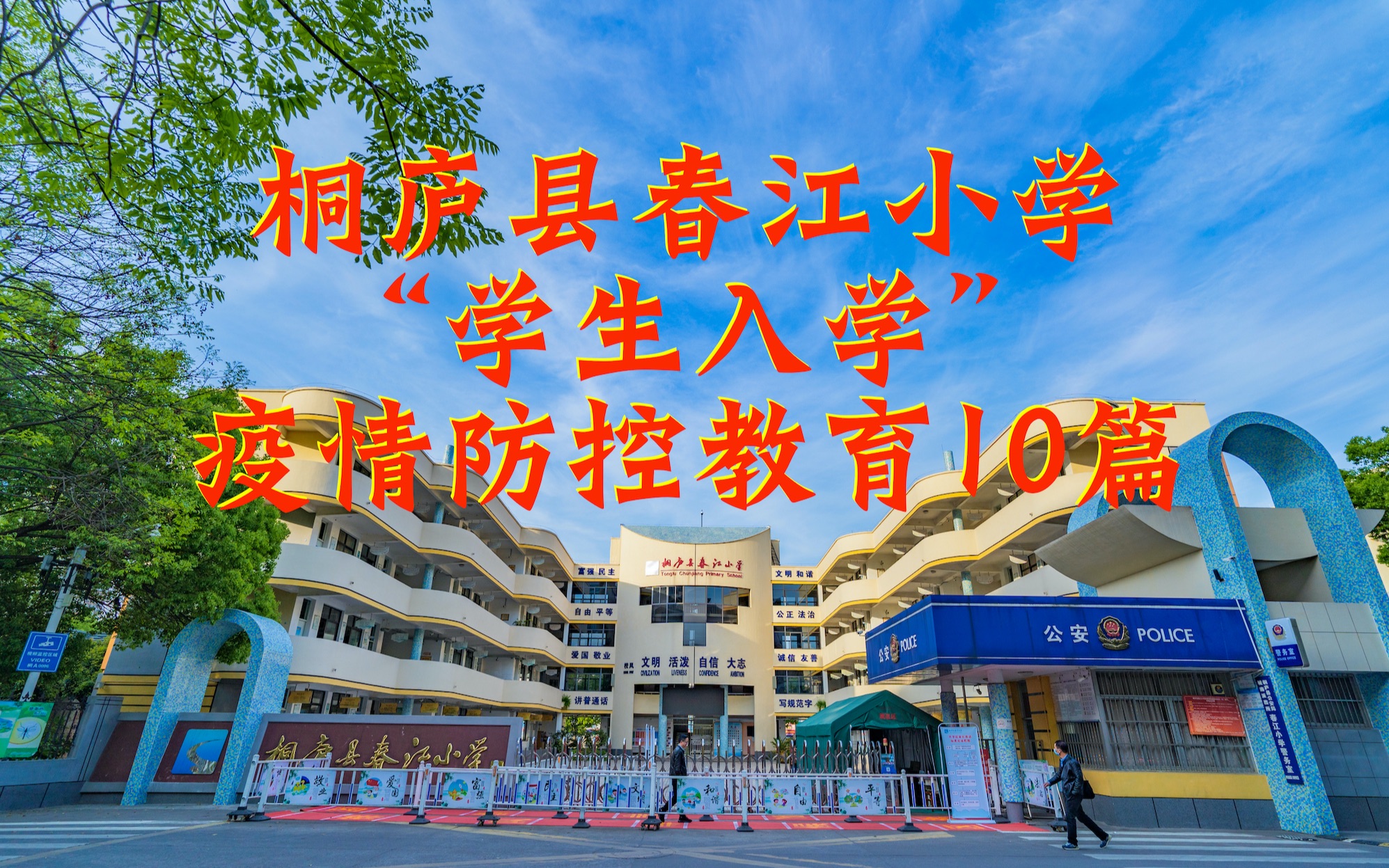 [图]桐庐县春江小学入学“疫情防控教育10篇”《疫情防控 你我同行》