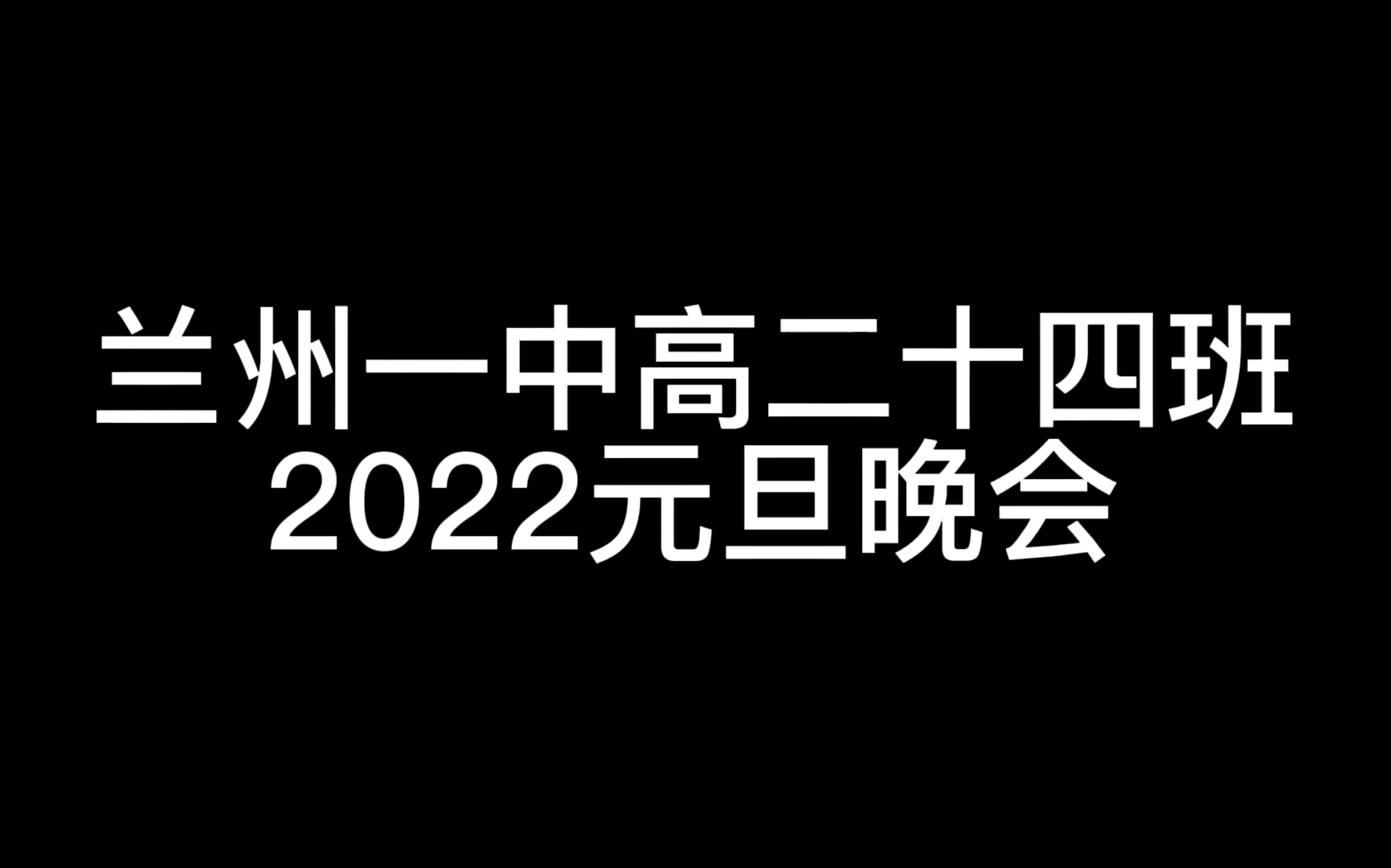 兰州一中2023届14班2022元旦晚会哔哩哔哩bilibili