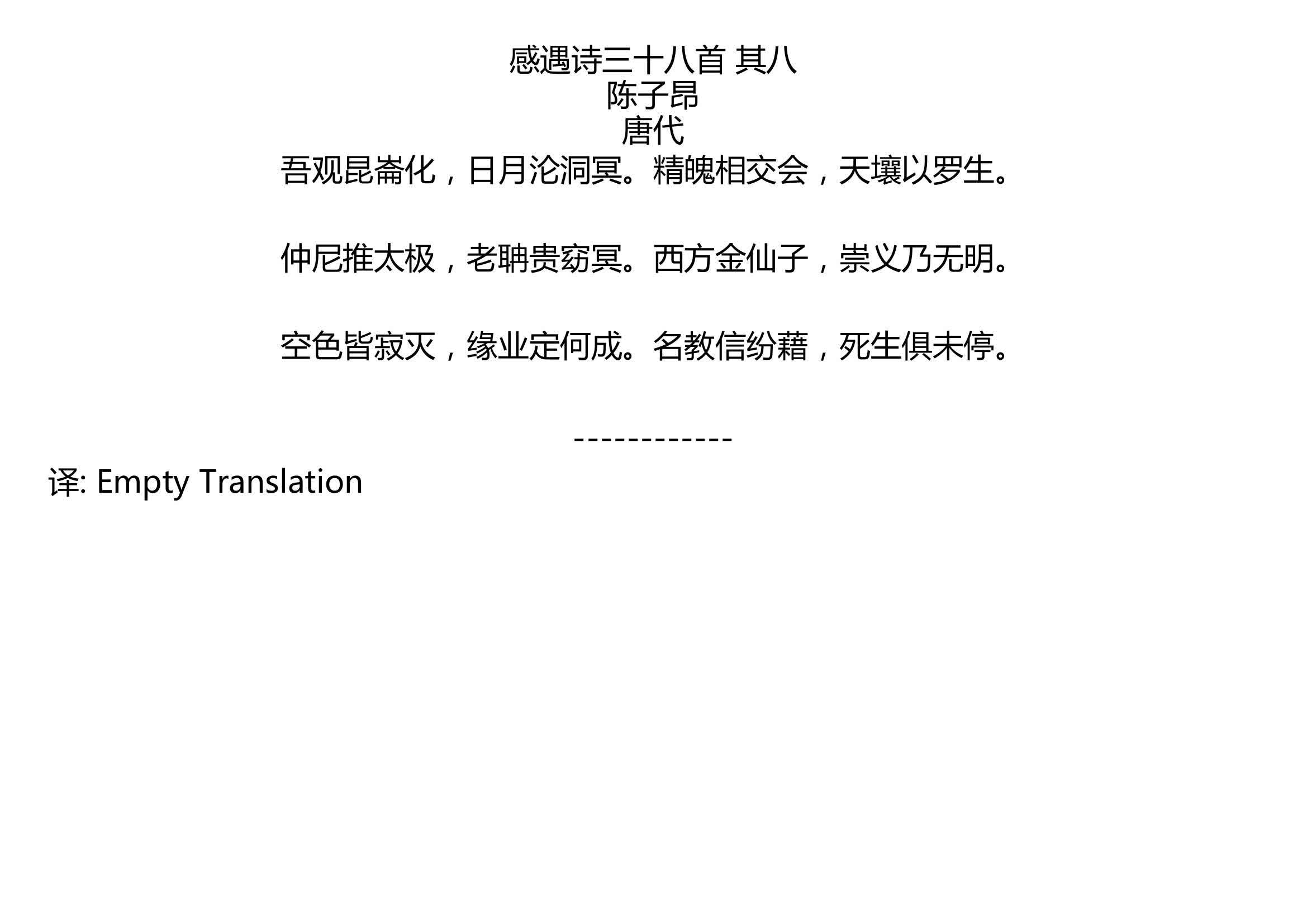 [图]感遇诗三十八首 其八 陈子昂 唐代 吾观昆崙化，日月沦洞冥。精魄相交会，天壤以罗生。 仲尼推太极，老聃贵窈冥。西方金仙子，崇义乃无明。 空色皆寂灭，缘业定何